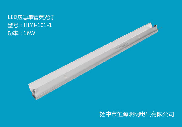 16WLED应急单管荧光灯