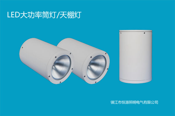 70WLED大功率筒灯/天棚灯